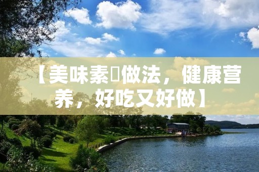 【美味素粿做法,健康营养,好吃又好做】 【美味素粿做法,健康营养,好吃又好做】