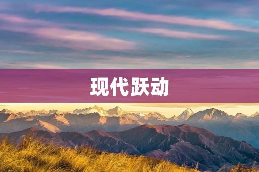 现代跃动:从设计到生活的新时代 现代跃动:从设计到生活的新时代