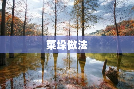 菜垛做法：如何将丰收的蔬菜制成长效储存的菜垛？