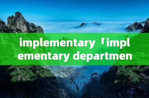 implementary「implementary department」