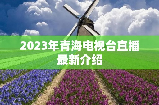2023年青海电视台直播最新介绍