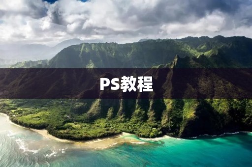 PS教程：如何取消选区的虚线