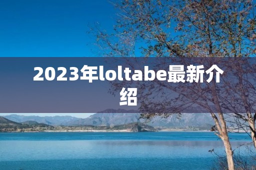 2023年loltabe最新介绍