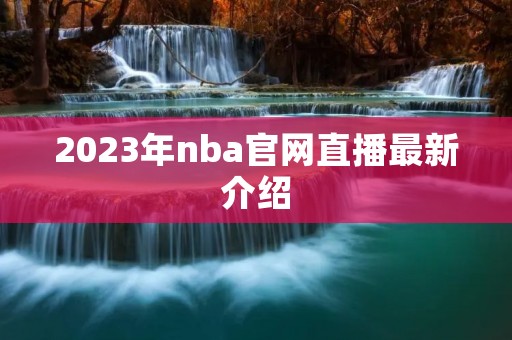 2023年nba官网直播最新介绍