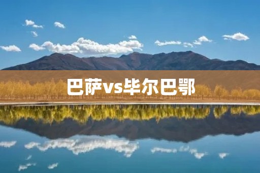 巴萨vs毕尔巴鄂：梅西带领巴萨翻盘