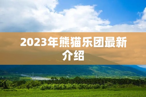 2023年熊猫乐团最新介绍