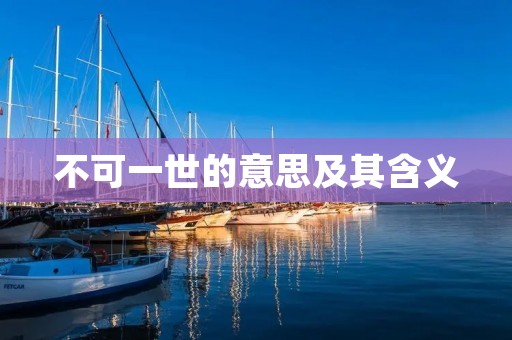 不可一世的意思及其含义