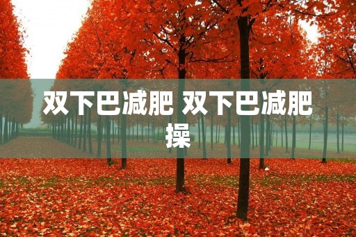 双下巴减肥 双下巴减肥操