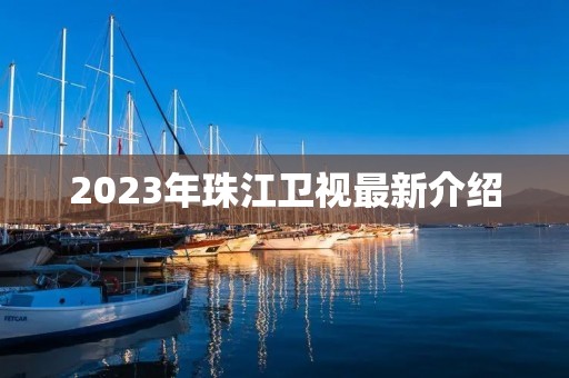 2023年珠江卫视最新介绍