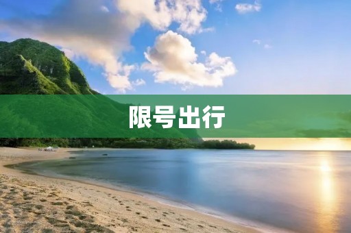 限号出行:如何科学安排出行计划 限号出行:如何科学安排出行计划
