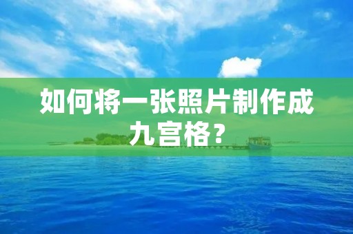 如何将一张照片制作成九宫格?