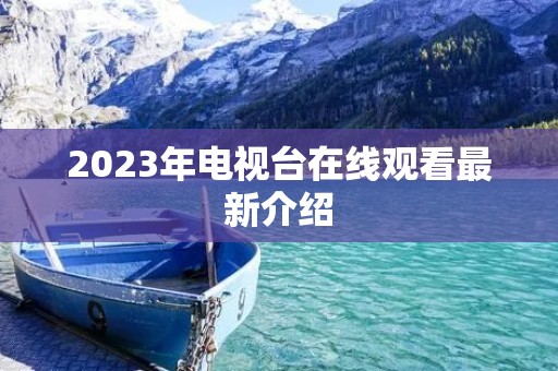 2023年电视台在线观看最新介绍