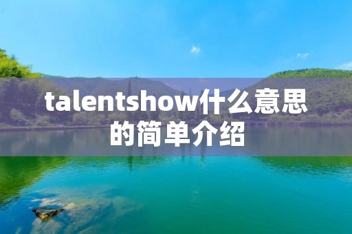 talentshow什么意思的简单介绍