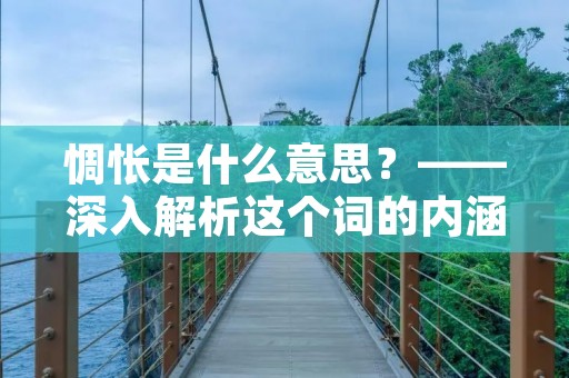 惆怅是什么意思?——深入解析这个词的内涵
