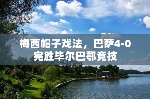 梅西帽子戏法，巴萨4-0完胜毕尔巴鄂竞技