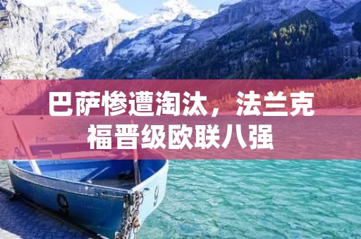 巴萨惨遭淘汰，法兰克福晋级欧联八强