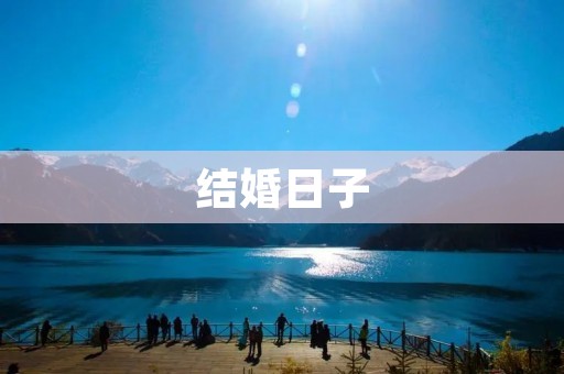 结婚日子:一个美好记忆的开始 结婚日子:一个美好记忆的开始