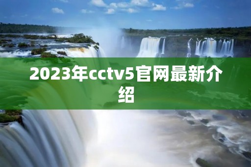 2023年cctv5官网最新介绍