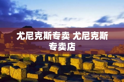 尤尼克斯专卖 尤尼克斯专卖店
