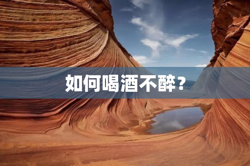 如何喝酒不醉？
