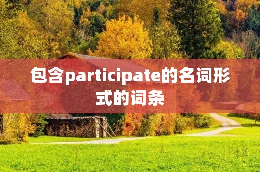 包含participate的名词形式的词条