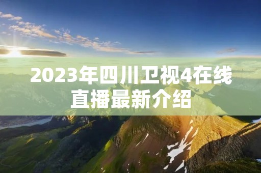 2023年四川卫视4在线直播最新介绍