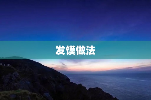 发馍做法：如何在家制作美味的发馍？