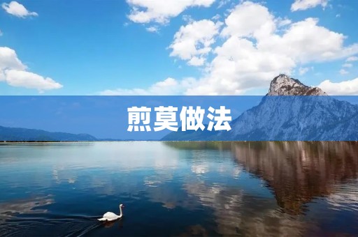 煎莫做法:一道香鲜可口的家常菜 煎莫做法:一道香鲜可口的家常菜