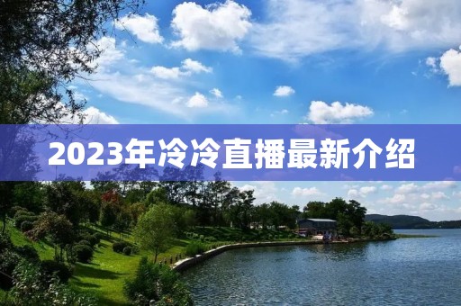 2023年冷冷直播最新介绍