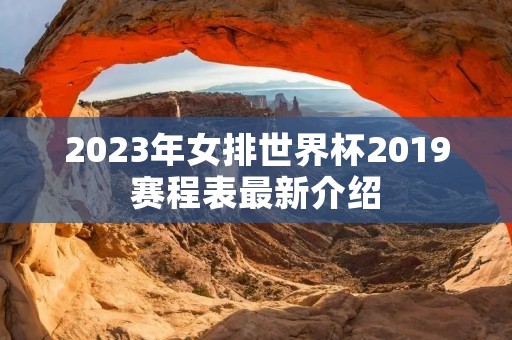 2023年女排世界杯2019赛程表最新介绍