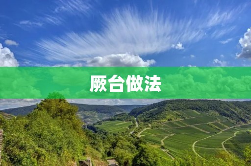 厥台做法:改善身体状况的有效方法 厥台做法:改善身体状况的有效方法