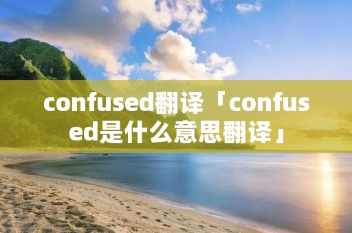 confused翻译「confused是什么意思翻译」