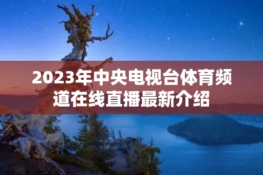 2023年中央电视台体育频道在线直播最新介绍