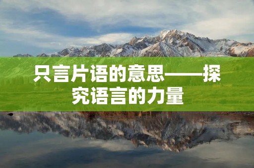 只言片语的意思——探究语言的力量