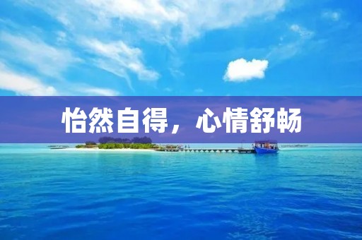 怡然自得，心情舒畅