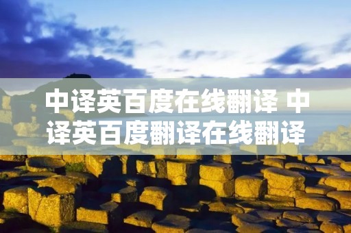 中译英百度在线翻译 中译英百度翻译在线翻译