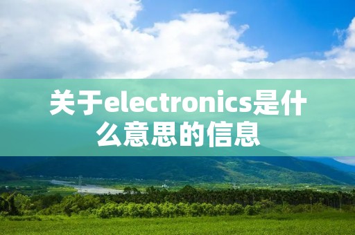 关于electronics是什么意思的信息