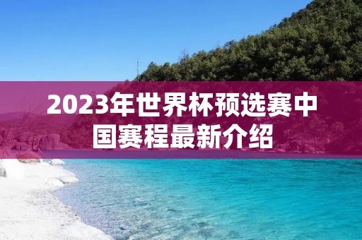 2023年世界杯预选赛中国赛程最新介绍