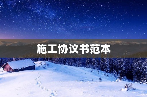 施工协议书范本:建筑施工项目合同 施工协议书范本:建筑施工项目合同