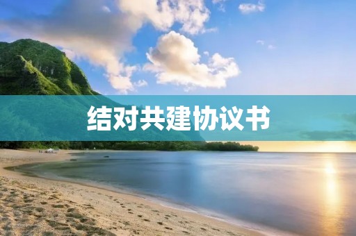 结对共建协议书 结对共建协议书