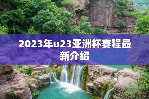 2023年u23亚洲杯赛程最新介绍