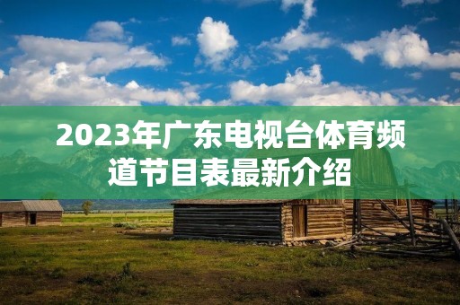 2023年广东电视台体育频道节目表最新介绍