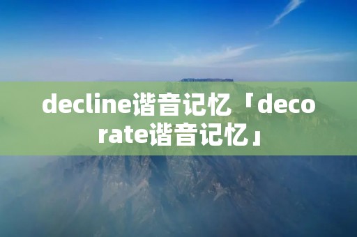 decline谐音记忆「decorate谐音记忆」