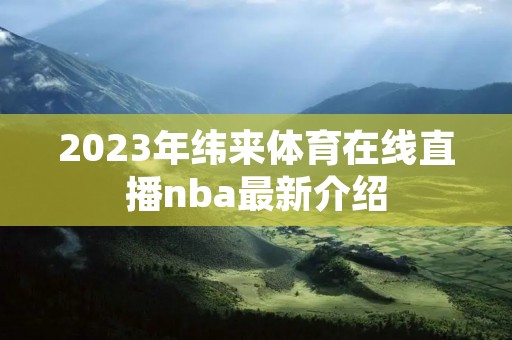 2023年纬来体育在线直播nba最新介绍
