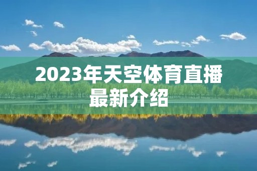 2023年天空体育直播最新介绍