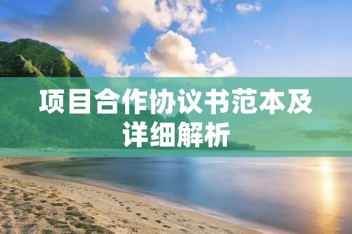 项目合作协议书范本及详细解析
