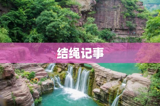 结绳记事：记录生命中的点滴