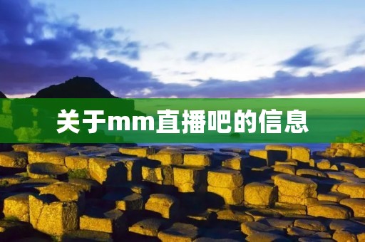 关于mm直播吧的信息