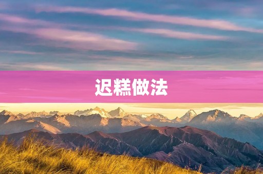 迟糕做法：传统美食的制作方法
