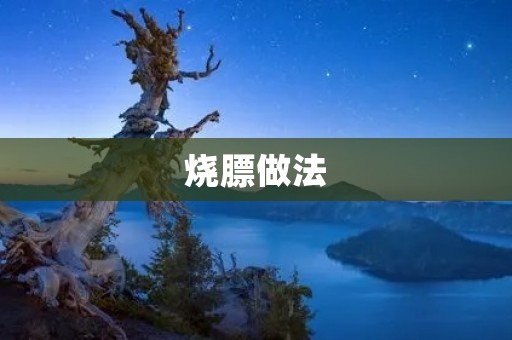 烧膘做法:如何制作美味的烧膘 烧膘做法:如何制作美味的烧膘